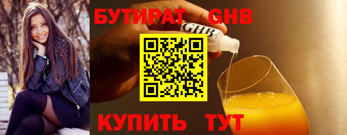 БУТИРАТ Butirat Северобайкальск