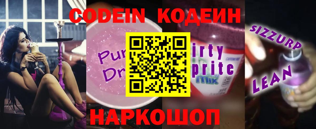 Кодеиновый сироп Lean Purple Drank  Codein Purple Drank  Северобайкальск  Вход с VPN 